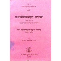 Madhyasiddhanta Kaumudi-Chandrika Vol. 1 मध्यसिद्धान्तकौमुदी-चन्द्रिका